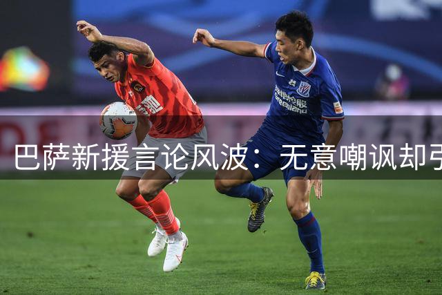 巴萨新援言论风波：无意嘲讽却引发争议