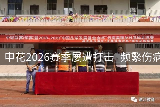 申花2026赛季屡遭打击 频繁伤病与停赛成主旋律