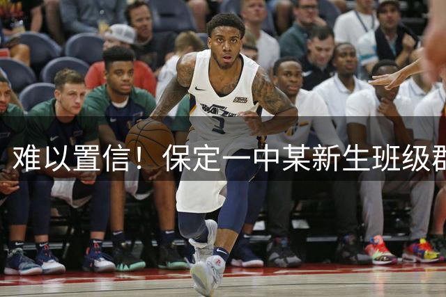 难以置信！保定一中某新生班级群，有家长亮出官职求老师关照，网友：是不是想着私发给老师，结果失误发到群里了